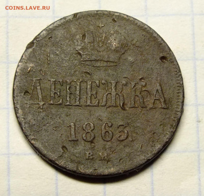 Денежка 1863 года ВМ до 23.02.2020 - DSCF0125.JPG