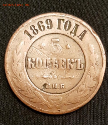 5 коп 1869 СПБ до 24.02 - 20200214_011823