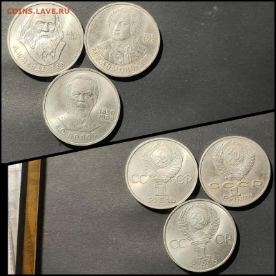 Менделеев, Ломоносов, Попов. Рубли СССР. Хорошие. До 21.02 - IMG-20200218-WA0010