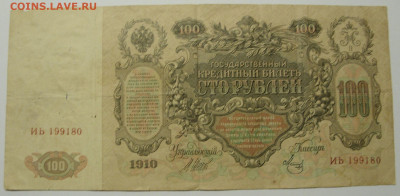 Антиквариат, жетоны, боны, аксессуары и прочее. - 100 рублей 1910 ИЬ - 2