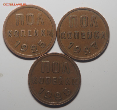 Полкопейки 1925, 1927 и 1928 - P2191658