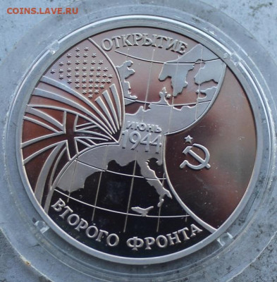 3 рубля 1994 год.Открытие второго фронта. - IMG_2076.JPG