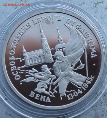 3 рубля 1995 год.Вена - IMG_2096.JPG