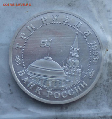 3 рубля 1993 год.Сталинградская битва №1 - IMG_2119.JPG
