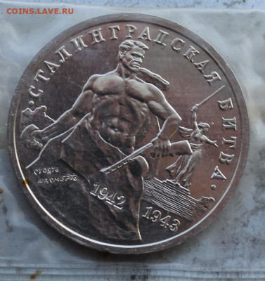 3 рубля 1993 год. Сталинградская битва №2 - IMG_2123.JPG