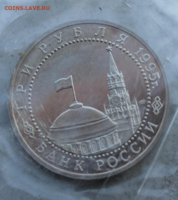 3 рубля 1995 год.Берлин - IMG_2133.JPG