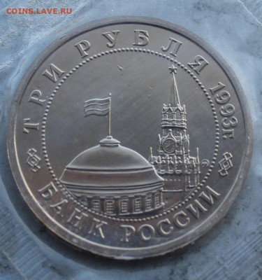 3 рубля 1993.Сталинградская битва №3 - IMG_2146.JPG