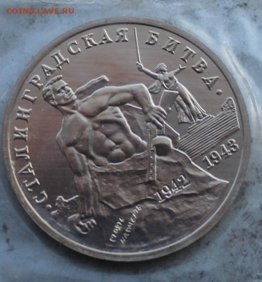 3 рубля 1993.Сталинградская битва №3 - IMG_2137.JPG