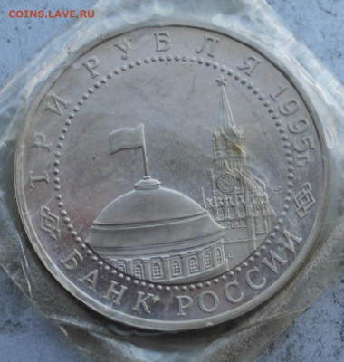 3 рубля 1995 год.Капитуляция Германии - IMG_2155.JPG