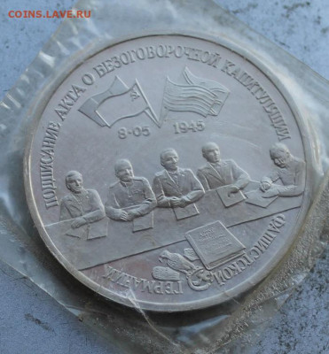 3 рубля 1995 год.Капитуляция Германии - IMG_2150.JPG
