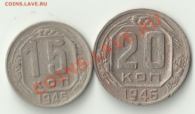 15 копеек 1945 и 20 копеек 1946 - Изображение 002