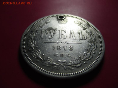 Рубль 1878г.С монисто. До 19.02. В 22-оо мск. - 1.JPG