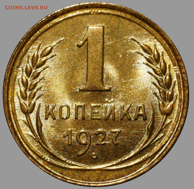1 копейка 1927 UNC - 1-27-1