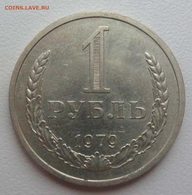 1 рубль 1979г до 22.02 - P1110332.JPG