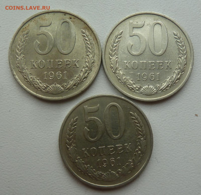 50 копеек 1961 г ( 3шт.) до 22.02 - P1110323.JPG