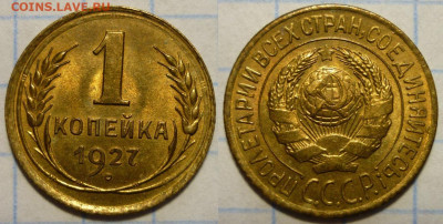 1 копейка 1927 UNC - P1270394.JPG