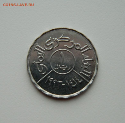 Йемен 1 риал 1993 г. (без обращения). до 25.02.20 - DSCN9867.JPG