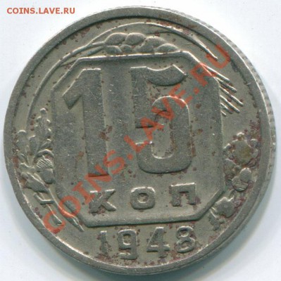 15 коп. 1948г. Ф-94 шт.1.11В Редкая до 25.08.11г.22.00 - 4091