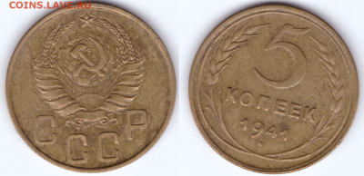 5 копеек 1941 до 19.02 22-10 - 5-41