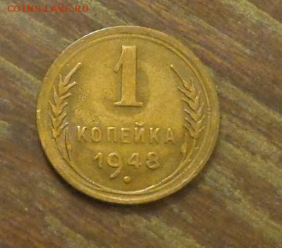 1 копейка 1948 до 25.02, 22.00 - 1 коп 1948_1