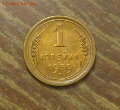 1 копейка 1939 до 25.02, 22.00 - 1 коп 1939_1