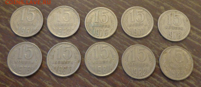 15 копеек 1961, 1962, 1976-1983 (10 штук) до 25.02, 22.00 - 15 коп 1961, 62, 76-83 (№2)_1.JPG