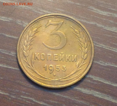 3 копейки 1953 до 25.02, 22.00 - 3 коп 1953_1