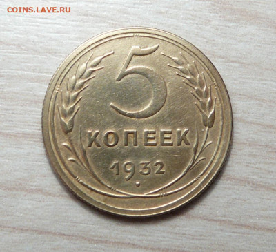 5 копеек 1932 год. до 25.02.2020. в 22-00 - P1170539.JPG