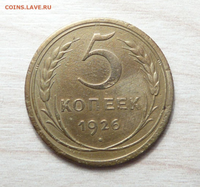 5 копеек 1926 год. до 25.02.2020. в 22-00 - P1170543.JPG