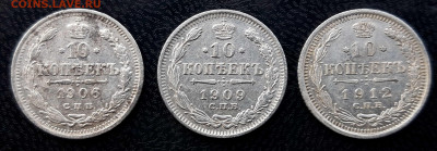 10 копеек 1906,1909,и 1912г. До 26.02.20 . в 22.00 по мск. - 20200218_153438_compress13
