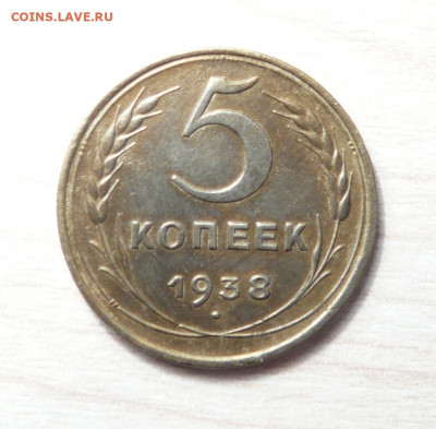 5 копеек 1938 год. до 25.02.2020. в 22-00 - P1170545.JPG