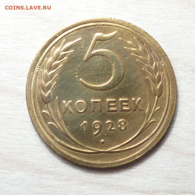 5 копеек 1928 год. до 25.02.2020. в 22-00 - P1170547.JPG