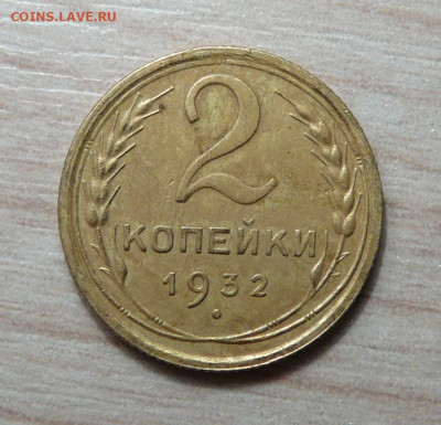2 копейки 1932 год. до 25.02.2020. в 22-00 - P1170541.JPG