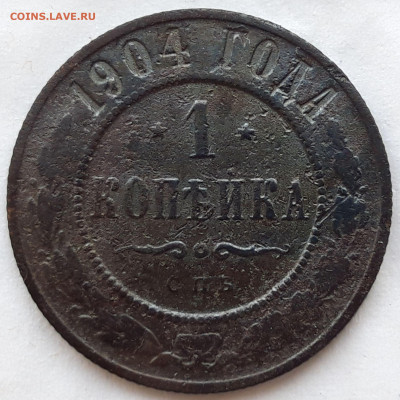 1 копейка 1904 г. СПб до 26.02.20 в 22.00 по мск - 20200218_125956_compress33
