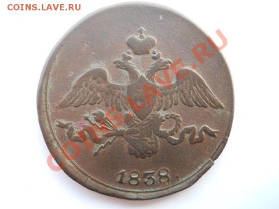 Хороший Массон 2 Копейки 1838 (СМ). Ок. в 22.00, 25.08.11. - 4.JPG