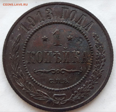 1 копейка 1913г. СПб до 26.02.20 в 22.00 по мск - 20200218_125803_compress93