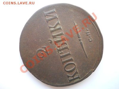 Хороший Массон 2 Копейки 1838 (СМ). Ок. в 22.00, 25.08.11. - 3.JPG