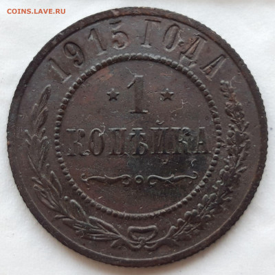1 копейка 1915 г. СПб до 26.02.20 в 22.00 по мск - 20200218_125858_compress68