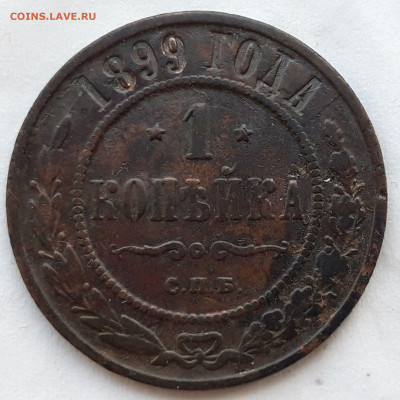 1 копейка 1899г.  СПб до 26.02.20 в 22.00 по мск - 20200218_124748_compress26