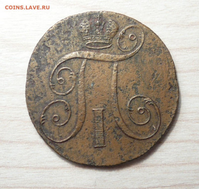 Павел 1. 2коп+2коп+1коп+ бонус. до 25.02.2020. в 22-00 - P1170551.JPG