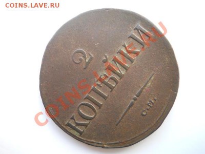 Хороший Массон 2 Копейки 1838 (СМ). Ок. в 22.00, 25.08.11. - 2.JPG