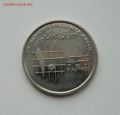 Иордания 10 пиастров 2012 г. до 25.02.20 - DSCN9872.JPG