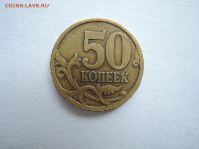50 коп2003 сп шт.2.12 АС-редкая до 21.02.20  22-00 - DSCN6466.JPG
