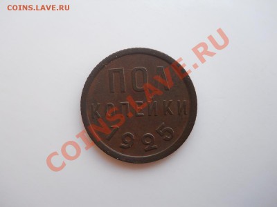 Отличная Полкопейки 1925 Года. Окончание в 22.00, 25.08.11. - 8.JPG