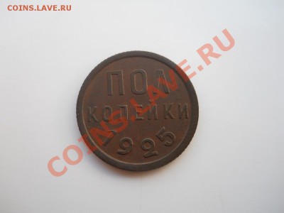 Отличная Полкопейки 1925 Года. Окончание в 22.00, 25.08.11. - 7.JPG