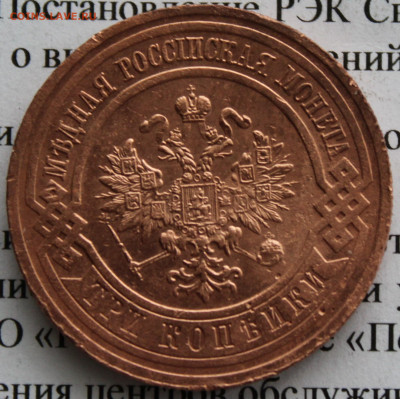 3 копейка 1916 г. До 22 02 20 г. в 22 00 по Мск - IMG_0021