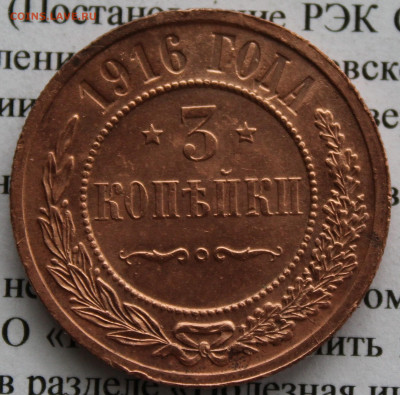 3 копейка 1916 г. До 22 02 20 г. в 22 00 по Мск - IMG_0017