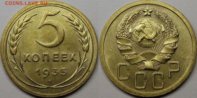 5 копеек 1935 шт.3.А UNC - _MG_8549.JPG