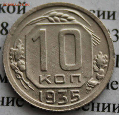 10 копеек 1935 г. До 22 02 20 г. в 22 00 по Мск - IMG_0025