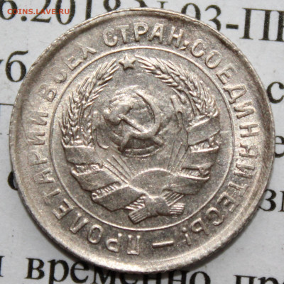 10 копеек 1932 г. До 22 02 20 г. в 22 00 по Мск - IMG_0051